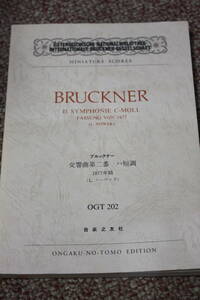ブルックナー 交響曲第2番1877年稿ノーヴァク/楽譜スコア/フルート/オーボエ/ファゴット/クラリネット/ホルン/トランペット/トロンボーン