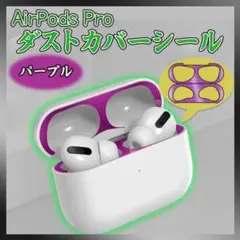 AirPods Pro ダスト ガード パープル シール エアー ポッズ プロ