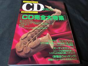 【超希少】CD Magazine WINTER 1995 no.27 『CD完全大特集』 付録CD付 技術新聞社
