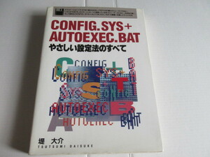 CONFIG.SYS + AUTOEXEC.BAT やさしい設定法のすべて