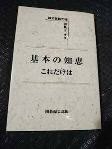 【ご注意 裁断本です】【ネコポス２冊同梱可】基本の知恵これだけは (囲碁ブックス)