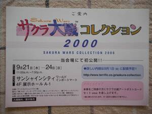■サクラ大戦■サクラ大戦コレクション2000 ご案内カード