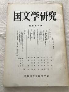 2973/国文学研究　昭和47年　1972　第46集　近代文学小特集　我牢獄/試論　雲/の意味するもの　五篠秀唐の行方　