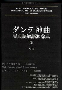 【中古】 ダンテ神曲原典読解語源辞典 第3巻 天国