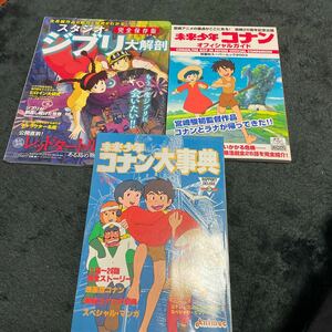 未来少年コナン　3冊セット　当時物 宮崎駿