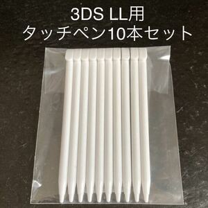 【新品未使用】 3DS LL タッチペン(ホワイト) 10本セット 本体用