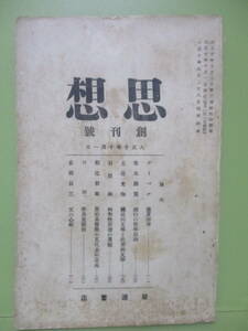 030★雑誌『思想』創刊号　大正10年10月★和辻哲郎、倉田百三、ケーベル、石原純他　岩波書店