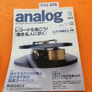 C11-035 analog2011 SPRING vol 31季刊・アナログ レコード磨き名人登場!&進化するアナログ再生・国産カートリッジ音元出版