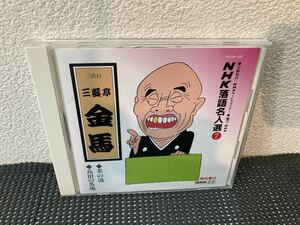 【三遊亭金馬 / NHK落語名人選 7 茶の湯 高田の馬場】