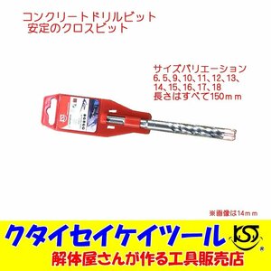 コンクリートドリル　18ｍｍ　クロスビット全長150ｍｍ クタイセイケイツール KST