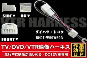 走行中に映像が楽しめる TOYOTA DAIHATSU トヨタ ダイハツ NHDT-W59W59G 対応 TV DVD VTR 映像ハーネス ケーブル コード DC12V 車専用