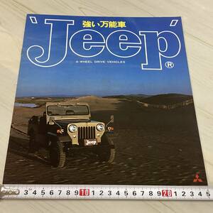 昭和51年頃　当時もの　三菱 Jeep ジープ J58 / J56 / J54 / J26 / J24 / J46 / J44 / J38 / J36　カタログ パンフレット　【A12】