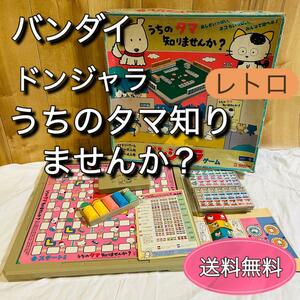 昭和レトロ　ドンジャラゲーム 「うちのタマ知りませんか?」　バンダイ　レア　希少