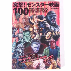 突撃！モンスター映画100 映画秘宝EX 映画の必修科目05 洋泉社 2013 単行本 映画 洋画 外国映画 狼男 吸血鬼ドラキュラ ほか