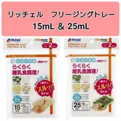 ☆新品未使用☆　リッチェルわけわけフリージング　離乳食　保存　15,25mL U