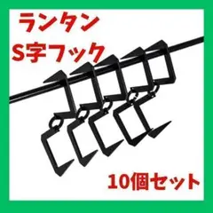 【キャンプ】ランタンフック　S字フック　ステンレス　10個セット