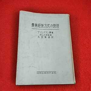 c-222　農業経営方式の原理　ブリンクマン　永友繁雄　地球出版株式会社　昭和28年12月15日発行　農学　※0