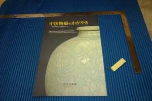 rarebookkyoto　F5B-206　中国陶磁のかがやき　　展覧会目録　出光美術館　2004年頃　名人　名作　名品