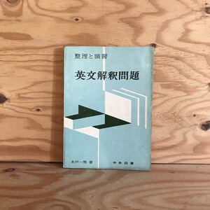 K7FJ3-210602　レア［整理と演習 英文解釈問題 木戸一男 中央図書］過去完了 感覚動詞