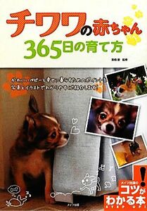 チワワの赤ちゃん３６５日の育て方 コツがわかる本！／高橋徹【監修】