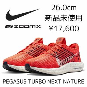 17,600円! 26.0cm 新品 NIKE PEGASUS TURBO NEXT NATURE ランニングシューズ ZOOMX ペガサス ターボ ネクスト ネイチャー フライニット 赤