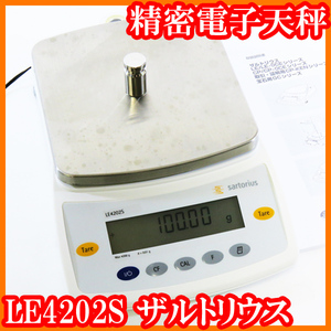 ●ザルトリウス/精密電子天秤LE4202S/秤量4200g/最小表示0.01g/内部校正/校正用分銅内蔵型/個数モード/sartorius/実験研究ラボグッズ●