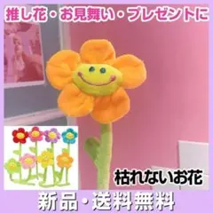 ぬいぐるみ スマイルフラワー オレンジ 枯れない 花束 推し花 推し色