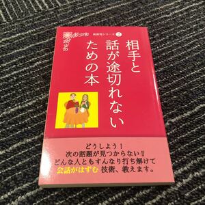 相手と話が途切れないための本