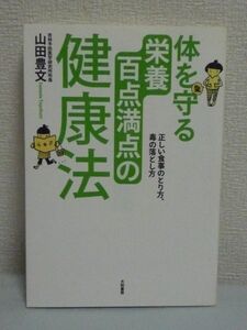 体を守る栄養百点満点の健康法★山田豊文◆食事 病気 自然療法●