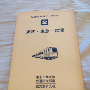 私鉄電車ガイドブック『東武鉄道東急電鉄営団地下鉄』東京工業大学鉄道研究部誠文堂新光社4点送料無料鉄道関係多数出品