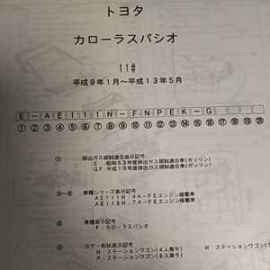 【パーツガイド】　トヨタ　カローラスパシオ　１１０系　H9.1～　２００２年版 【絶版・希少】