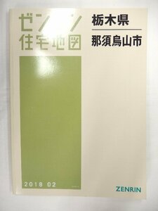 [中古] ゼンリン住宅地図 Ｂ４判　栃木県那須烏山市 2018/02月版/01423