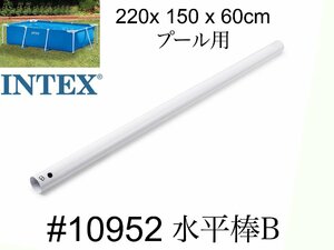 【INTEX #10952　水平棒(B)】フレームプール　220×150×60cm用 　スペア・補修部品　 インテックス