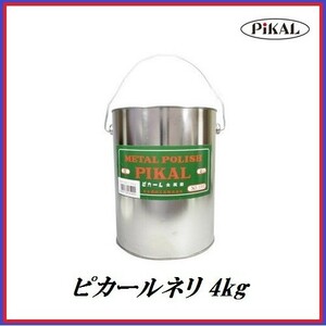 正規代理店 日本磨料工業 ピカールネリ 4kg 金属磨き　ココバリュー