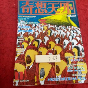 g-628 奇想天外 1978年発行 1月号 田中光二 アッシュ・シリーズ 荒巻義雄 神々の太陽砲 松本零士 小松左京 など※1