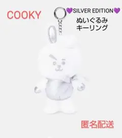 BT21 COOKY SILVER EDITION ぬいぐるみ キーリング ②