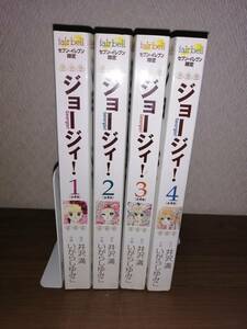 ジョージィ!　４冊　いがらしゆみこ　伊沢満　コンビニコミック　セブンイレブン限定