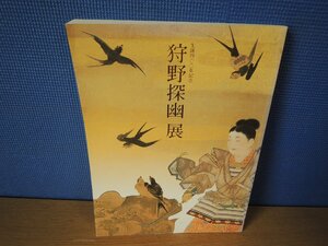 【図録】狩野探幽展 生誕400年記念 日本経済新聞社