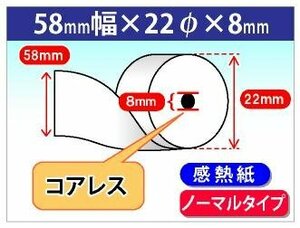 送料無料！感熱レジロール紙 58mm×22mm×8mm コアレス (40個入)