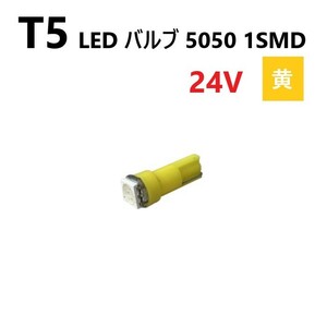 T5 LED バルブ 24V 黄 イエロー SMD ウェッジ メーター エアコン パネル 5050 バス トラック 大型 車 専用 インテリア 定型外 送料無料