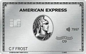 【正規紹介】アメックス プラチナ カード 特典 130,000マイル アメリカンエキスプレス AMEX 審査緩 ブラック 外国籍 低収入 主婦 大歓迎