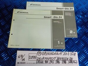 D278●〇★(77)中古HONDAホンダ　スマートディオ　Z4　パーツカタログSKX50S4.S5（AF63-100.110）1版.2版2冊セット5-10/24（ま）　