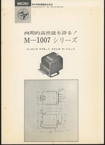 MICRO M-1007シリーズの説明書？ マイクロ 管1607