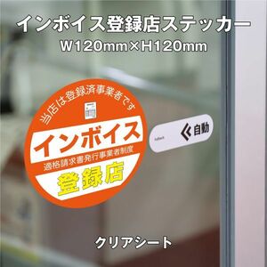 ★インボイス登録店ステッカー④クリア　W120ｍｍ×H120mm