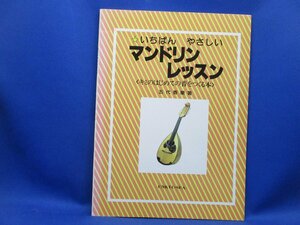 本：いちばんやさしい　フラットマンドリンレッスン　五代香蘭編　平成6年・音教社/41224