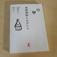 指数関数ものがたり