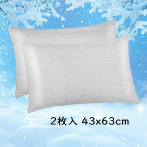【グレー、2枚入 43x63cm】冷却枕カバー 接触冷感枕カバー 綿製 日本Q-Max 0.43冷却繊維 柔らかい 敏感肌 吸湿速乾 通気抗菌防臭 洗濯可