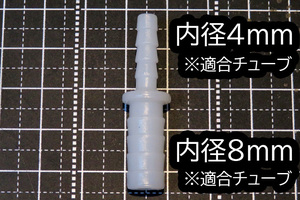 チューブ　コネクター　２個セット　8ｍｍー4ｍｍ　異形コネクター　変換　（品番：SP-33）