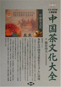 【中古】 中国茶文化大全