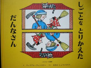 「しごとをとりかえただんなさん」ウィリアム・ウィースナー(え),あきの　しょういちろう (やく)絵本神話・昔話童話館